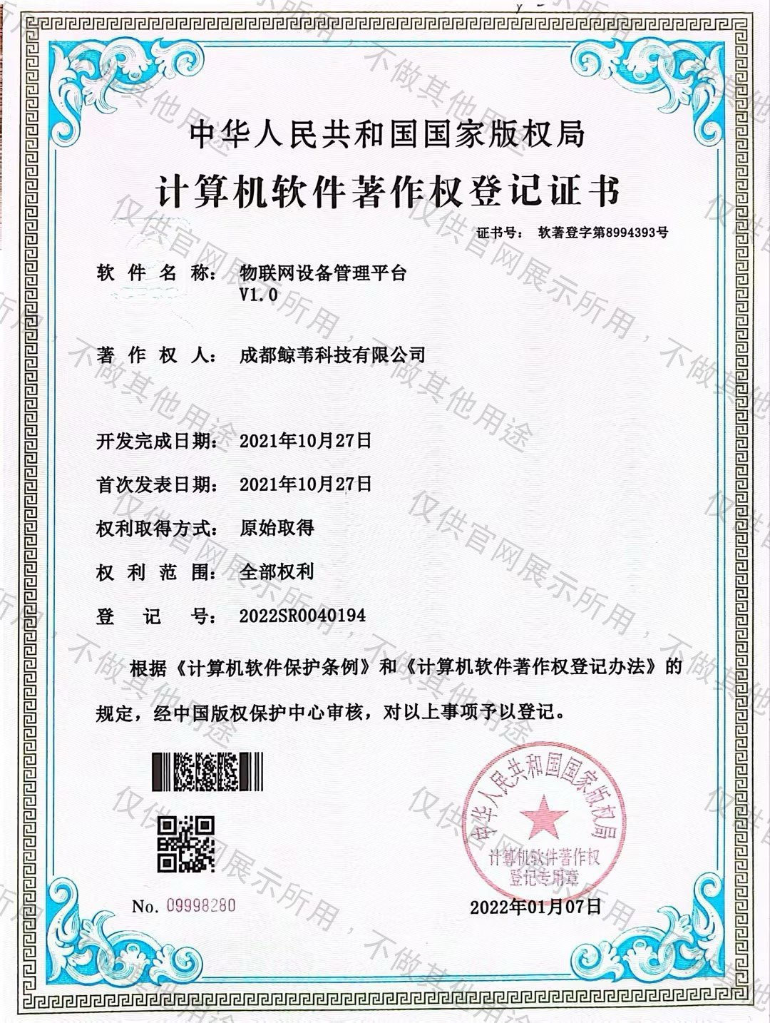 物联网设备管理平台软件著作权登记证书 软著登字第8994393号