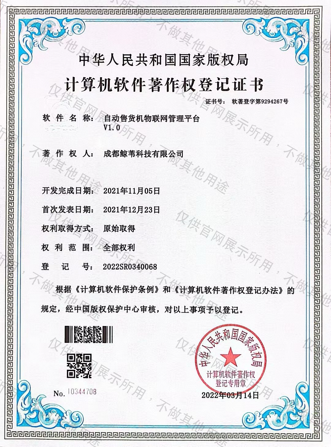 自动售货机单片机运营系统软件著作权登记证书 软著登字第9294269号