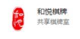 和悦棋牌