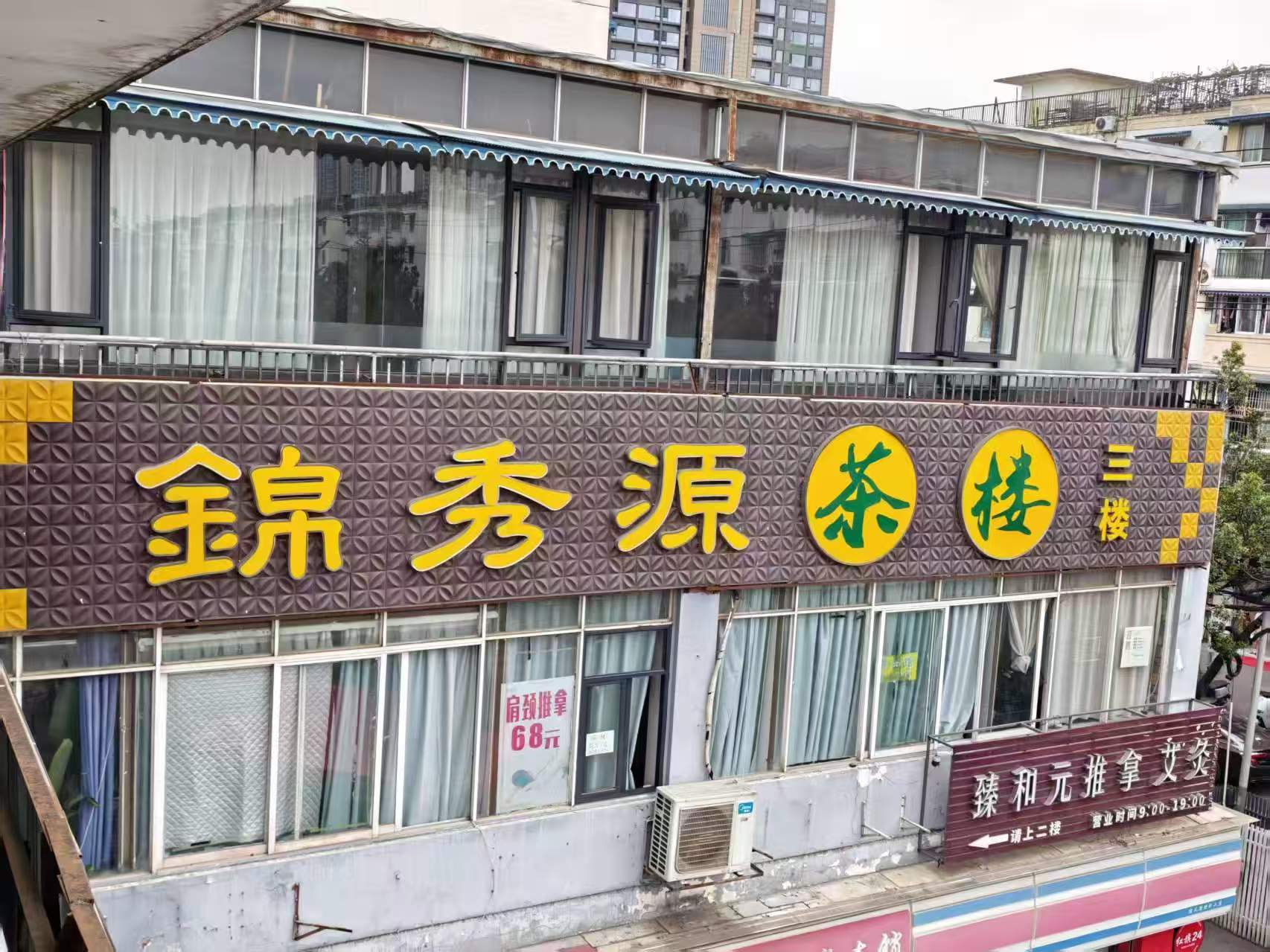 锦秀源茶楼门店门头
